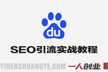 百度SEO引流实战教程 – 2025年精准粉日变现1k+指南 | 一人创业网