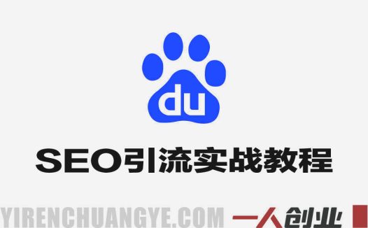 百度SEO引流实战教程 – 2025年精准粉日变现1k+指南 | 一人创业网