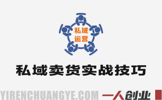 私域打造成交 – 2025年最新指南 | 一人创业网
