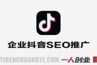 企业抖音SEO搜索推广实战教程 – 2025年低成本精准获客指南 | 一人创业网