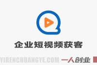 企业短视频精准获客秘籍 – 2025年实战落地指南 | 一人创业网