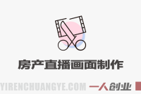 房产直播画面制作教程 – 2025年抖音房产直播指南 | 一人创业网