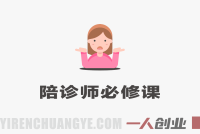 新手陪诊师必修课 – 2025年最新从入门到精通指南 | 一人创业网