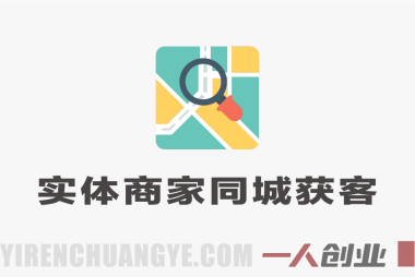 2025实体商家同城获客速成营 – AI获客全域解决方案 | 一人创业网