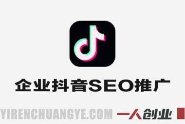 企业抖音SEO搜索推广实战教程 – 2025年低成本精准获客指南 | 一人创业网