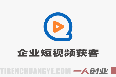 企业短视频精准获客秘籍 – 2025年实战落地指南 | 一人创业网