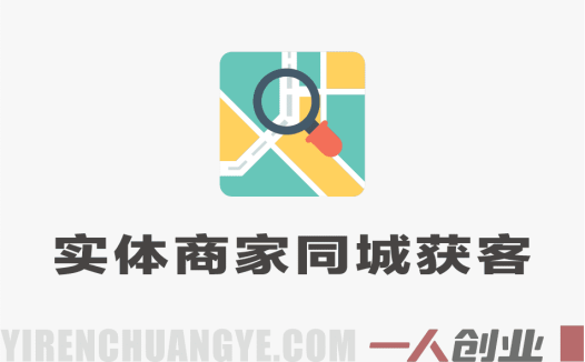 2025实体商家同城获客速成营 – AI获客全域解决方案 | 一人创业网