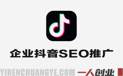 企业抖音SEO搜索推广实战教程 – 2025年低成本精准获客指南 | 一人创业网
