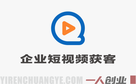 企业短视频精准获客秘籍 – 2025年实战落地指南 | 一人创业网