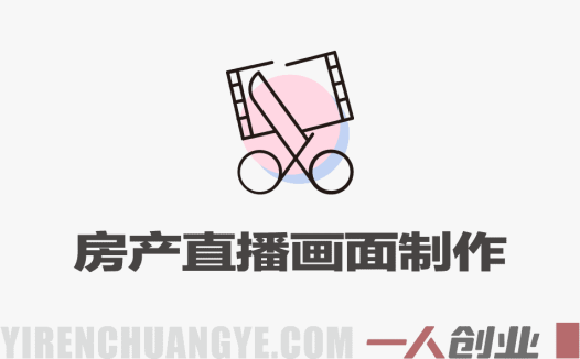 房产直播画面制作教程 – 2025年抖音房产直播指南 | 一人创业网