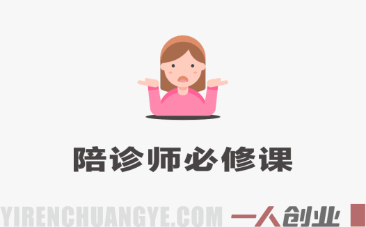 新手陪诊师必修课 – 2025年最新从入门到精通指南 | 一人创业网