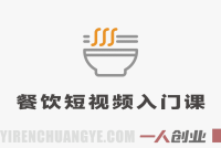 餐饮短视频入门实操课 – 2025年最新同城引流指南 | 一人创业网