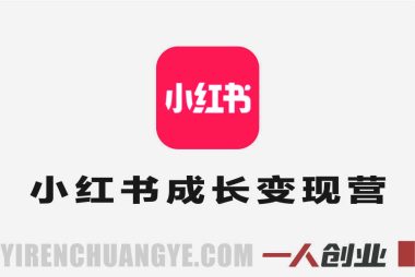 21天小红书自媒体成长变现营 – AIGC+SEO高效运营 | 一人创业网