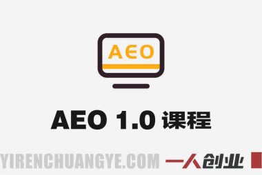 AEO 1.0课程 – 从SEO到Answer Engine Optimization转型最新指南 | 一人创业网