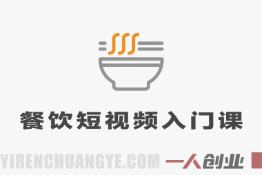 餐饮短视频入门实操课 – 2025年最新同城引流指南 | 一人创业网