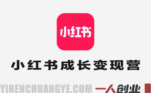 21天小红书自媒体成长变现营 – AIGC+SEO高效运营 | 一人创业网