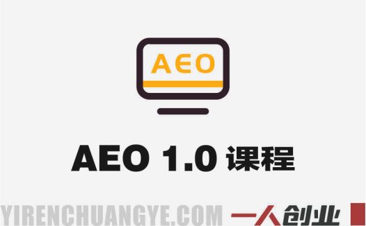 AEO 1.0课程 – 从SEO到Answer Engine Optimization转型最新指南 | 一人创业网