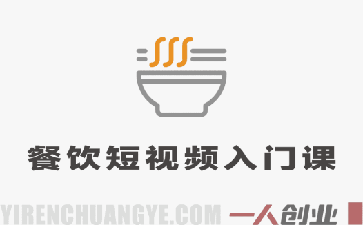 餐饮短视频入门实操课 – 2025年最新同城引流指南 | 一人创业网