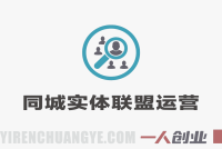 同城实体联盟运营实战教程 – 2025年最新快速破局指南 | 一人创业网