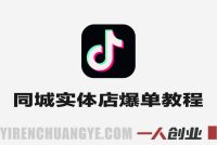 同城实体店15天卖爆团单 – 2025年最新指南 | 一人创业网