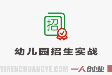 AI赋能幼儿园招生实战教程 – 自动获客与AI招生 | 一人创业网