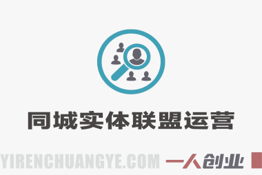 同城实体联盟运营实战教程 – 2025年最新快速破局指南 | 一人创业网