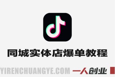 同城实体店15天卖爆团单 – 2025年最新指南 | 一人创业网