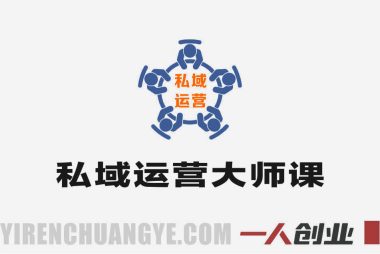 私域运营大师课 – 2025年最新指南 | 一人创业网