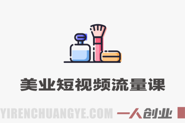 美业精英短视频流量课 – 2025年最新抖音运营指南 | 一人创业网