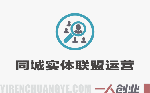 同城实体联盟运营实战教程 – 2025年最新快速破局指南 | 一人创业网