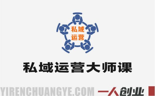 私域运营大师课 – 2025年最新指南 | 一人创业网