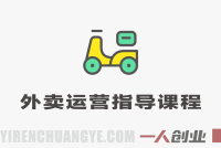 外卖运营指导课程 – 2025年最新中小商家外卖指南 | 一人创业网