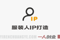 服装人IP打造实战教程 – 2025年最新指南 | 一人创业网