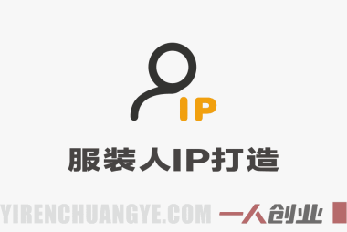 服装人IP打造实战教程 – 2025年最新指南 | 一人创业网