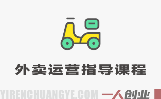外卖运营指导课程 – 2025年最新中小商家外卖指南 | 一人创业网