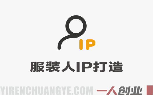 服装人IP打造实战教程 – 2025年最新指南 | 一人创业网