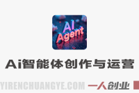 AI智能体创作与运营实战 – 2025年最新指南 | 一人创业网