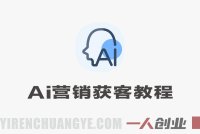 AI设计营销获客实战 – 2025年最新指南 | 一人创业网