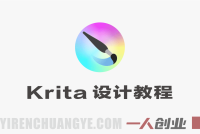 为设计师量身打造的Krita AI系列课程,全设计流程,实时AI手绘 – 2025最新版 | 一人创业网