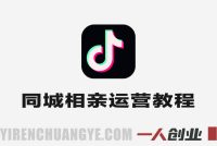 同城相亲抖音运营实战教程 – 2025年最新指南 | 一人创业网