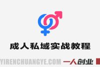 成人私域实战教程 – 最新私域流量运营指南 | 一人创业网