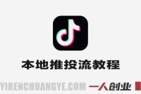 抖音本地推投流实战教程 – 2026年最新投流指南 | 一人创业网
