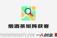 烟酒茶实体店短视频矩阵百倍获客导航图 – 2025年最新指南 | 一人创业网