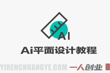 AI平面设计实战课 – 2025年最新指南 | 一人创业网