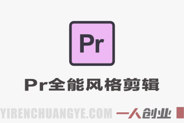 PR全能风格剪辑班 – 2025年最新指南 | 一人创业网