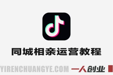 同城相亲抖音运营实战教程 – 2025年最新指南 | 一人创业网
