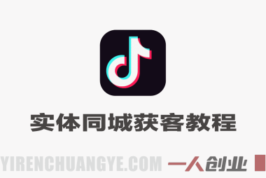 抖音实体同城获客线上陪跑教程 – 2025年最新指南 | 一人创业网