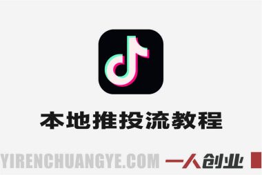 抖音本地推投流实战教程 – 2026年最新投流指南 | 一人创业网