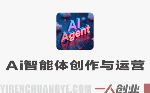 AI智能体创作与运营实战 – 2025年最新指南 | 一人创业网