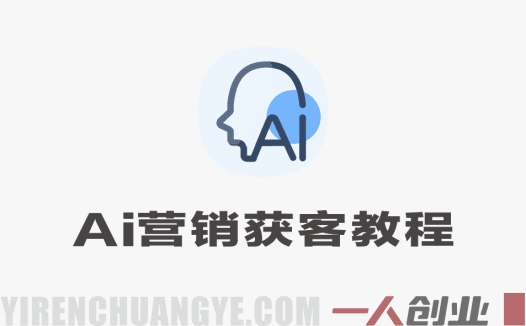 AI设计营销获客实战 – 2025年最新指南 | 一人创业网